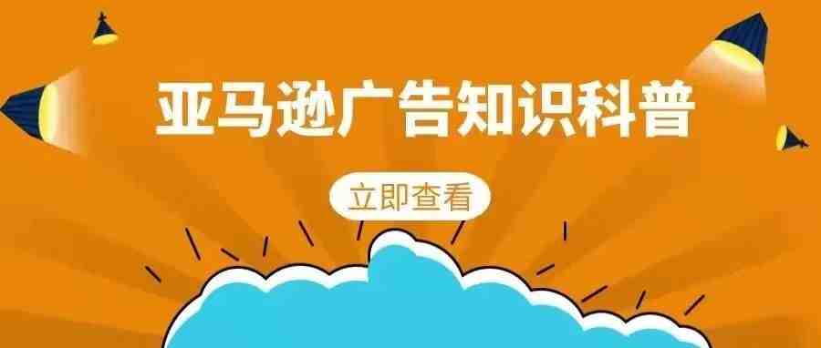 科普贴：你知道亚马逊广告的“由广告带来的销售额”是如何计算的吗？