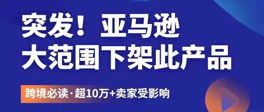 突发|亚马逊这类产品已被禁售！10万+卖家将会收到影响