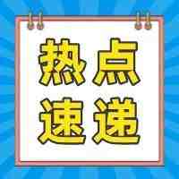 一周热点资讯 | 1月份美国电商销售额同比增长10.4%