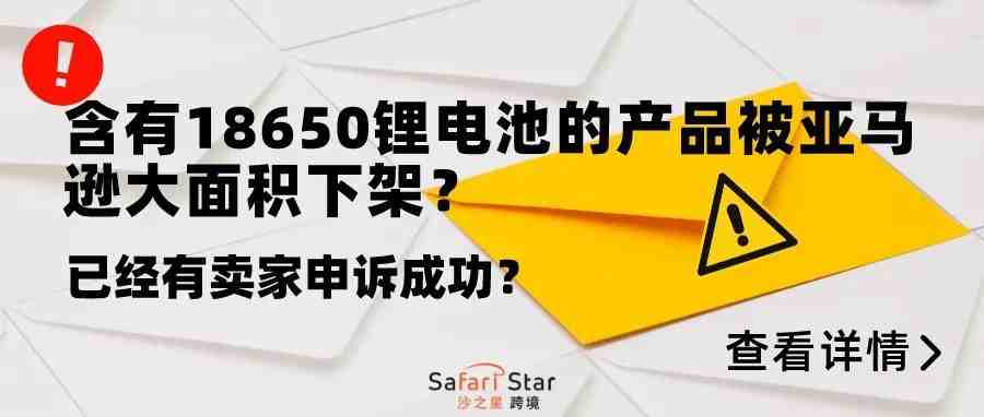 含有18650锂电池的产品被亚马逊大面积下架？已经有卖家申诉成功!