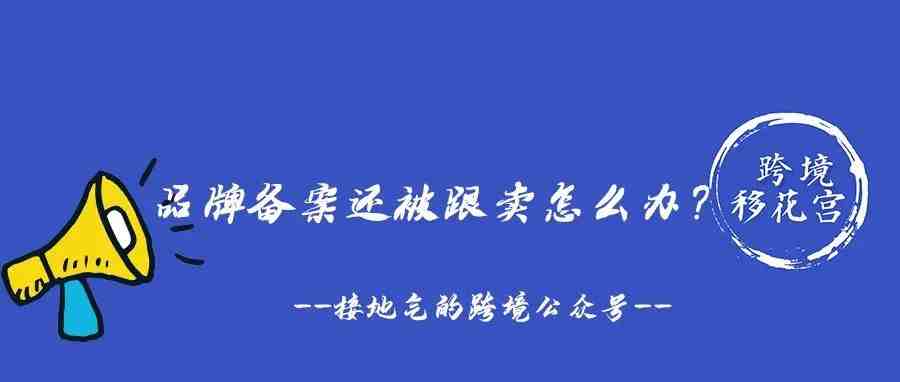 品牌备案还被跟卖怎么办？