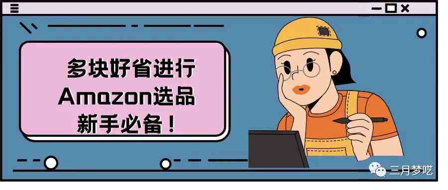 【免费】高效运营的亚马逊Amazon选品神器介绍！