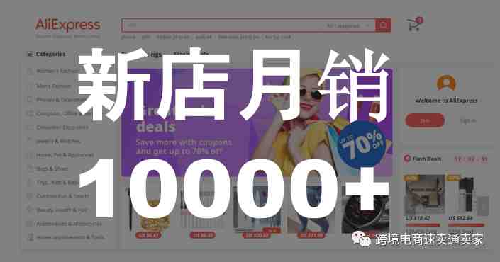 速卖通新店两个月，我是如何打造爆款让店铺月销突破1万美金的？