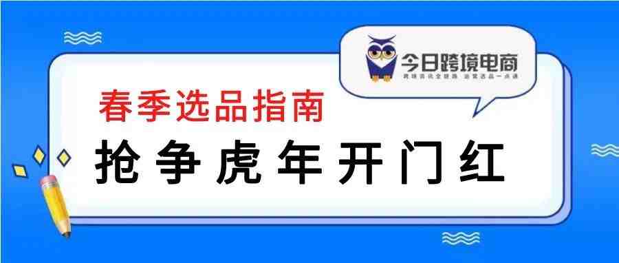 需求暴涨！跨境电商春季选品指南