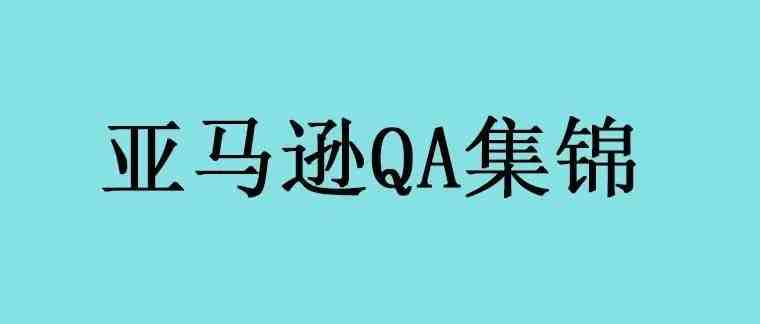 亚马逊运营QA集锦（2161-2170）