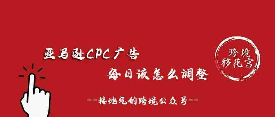 亚马逊CPC广告每日该怎么调整