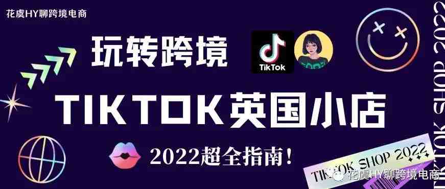 看完闭眼玩转Tiktok英国跨境小店-超全操作指南（2022新春版）