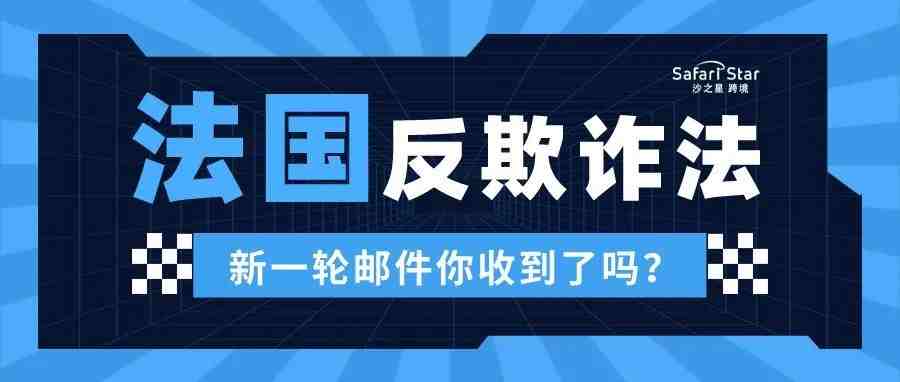 你们有收到亚马逊法国反欺诈邮件吗？这样解决就没问题