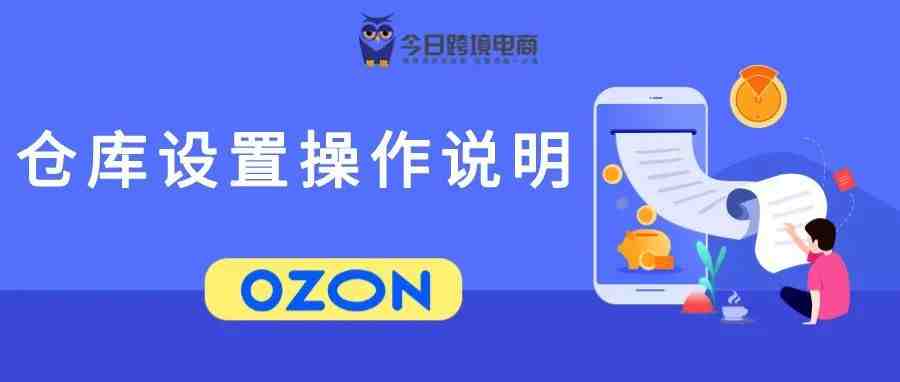 OZON电商平台仓库设置操作说明