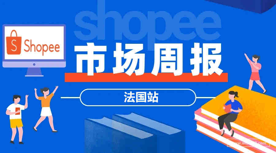 【Shopee市场周报】虾皮法国站2022年2月第3周市场周报