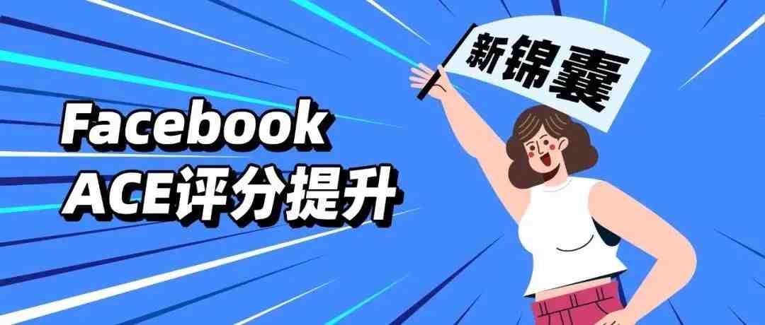 Facebook ACE评分提升新锦囊！卖家们别再走弯路了~