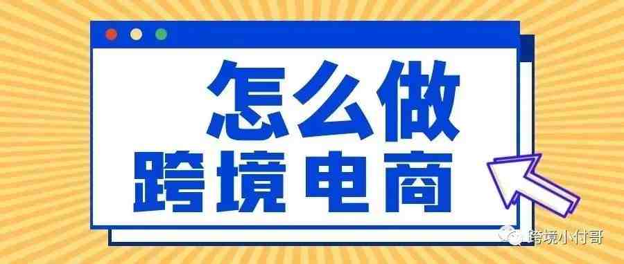 2022年新手决定做跨境电商之前一定要看看这些！全篇干货，值得收藏！