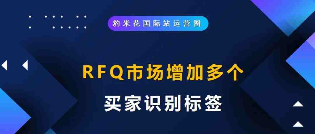 RFQ市场增加多个买家识别标签