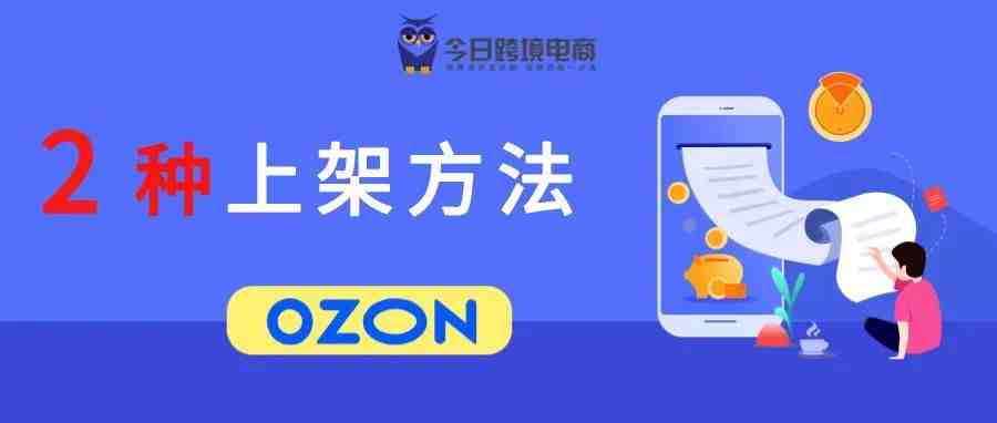 跟卖or上新？OZON平台速上架商品