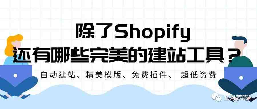 除了Shopify，还有哪些优秀的建站工具呢？