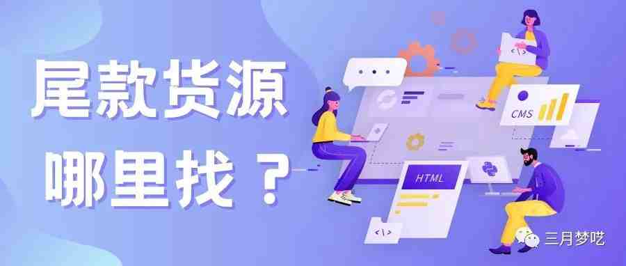 【新手做跨境】超低价的库存尾货哪里可以找？那么具体来自哪些渠道呢？