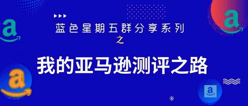 我的亚马逊测评之路 -- 血泪史后如何逆袭？（上）