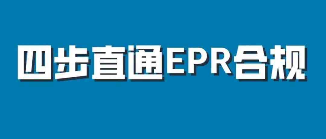 2022年起，在亚马逊法国/德国销售，EPR到底是什么？怎么做？！