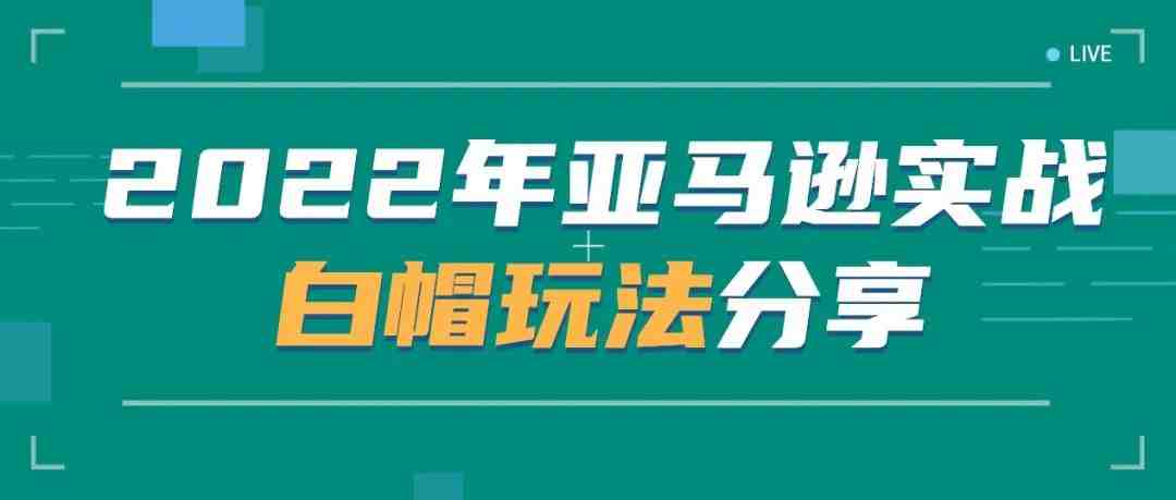 2022年亚马逊实战白帽玩法分享