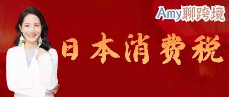 亚马逊日本站要开始征收消费税？点击立即查看详解>>