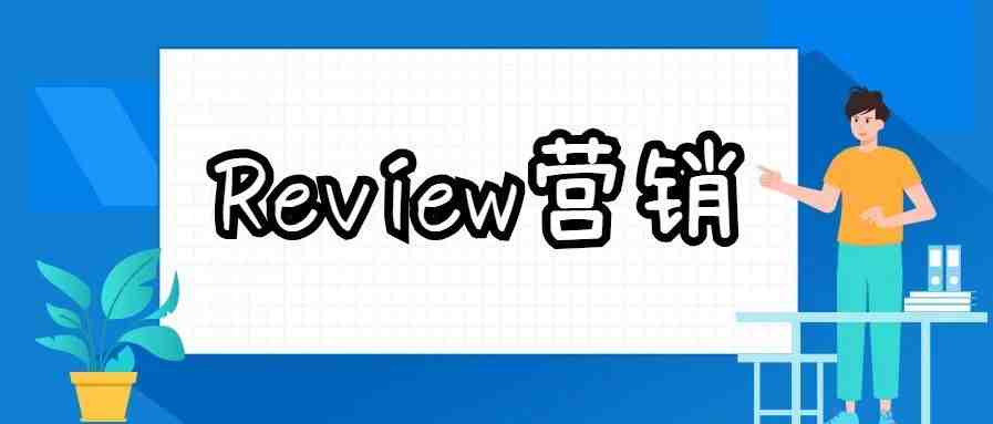 运营干货 | Amazon线上Review营销技巧