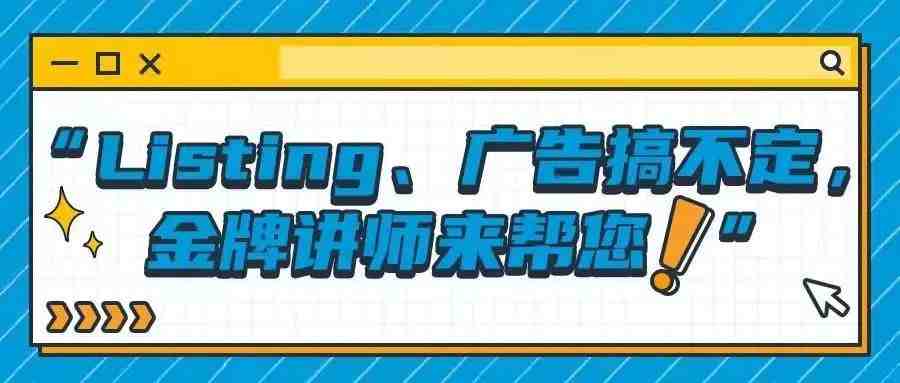 怎么这么气人？！花钱投广告、优化Listing，我的亚马逊店铺却还是没流量？