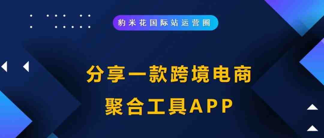 分享一款跨境电商聚合工具APP【免费】