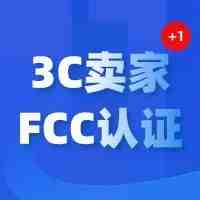 注意！亚马逊合规新政，3C卖家3月7日起需提供FCC产品认证