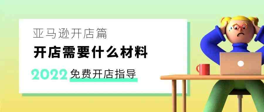 亚马逊开店需要准备什么材料？