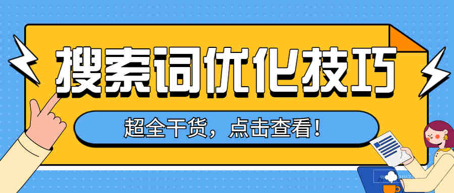 亚马逊卖家必看！优化后端搜索词5大技巧！