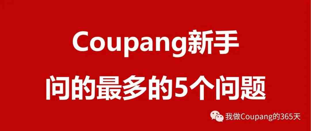 必看：Coupang新手问的最多的5个问题