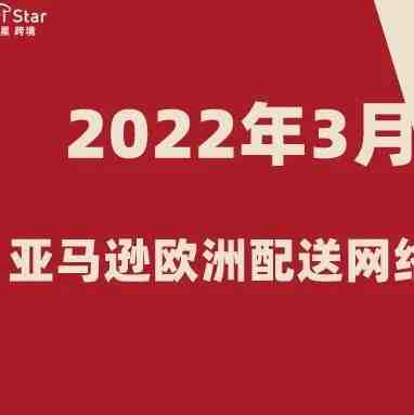 英国脱欧后重大变革！2022年3月起亚马逊欧洲配送网络（EFN）将重新启动