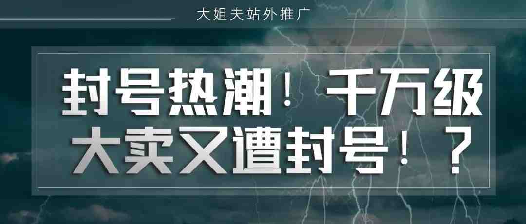 封号热潮！千万级大卖又遭封号！？