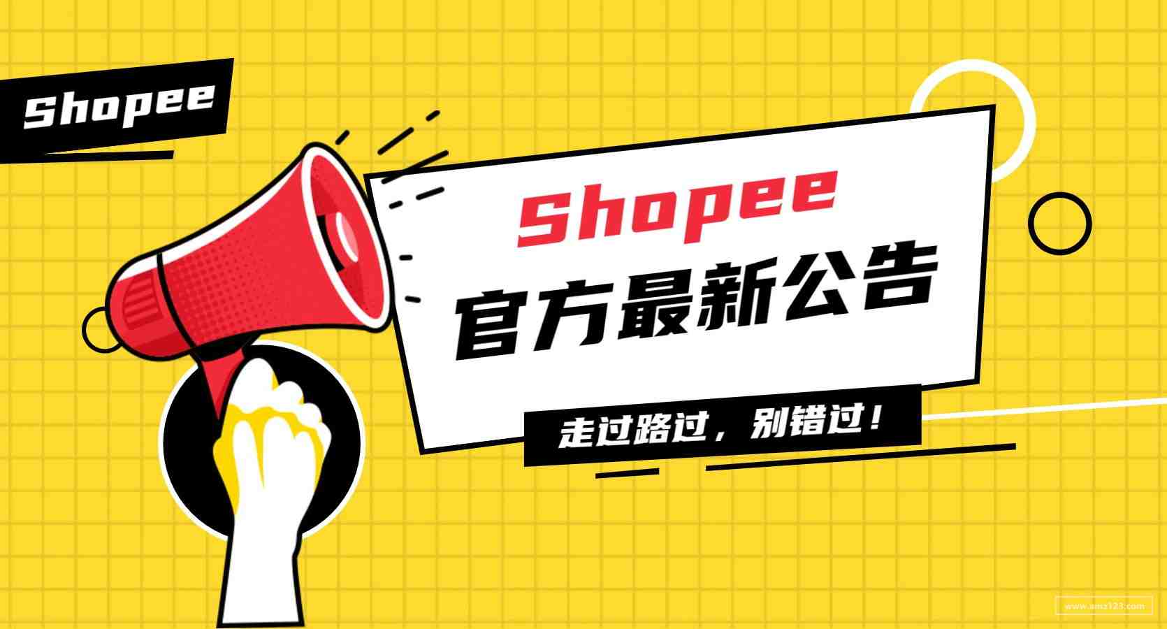 Shopee波兰、西班牙、法国站点发货相关政策通知