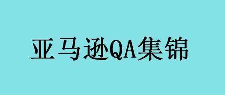 亚马逊运营QA集锦（2171-2180）