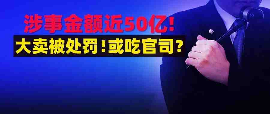 跨境通又摊大事~涉事金额近50亿!业绩“川剧变脸”...已有投资者起诉索赔