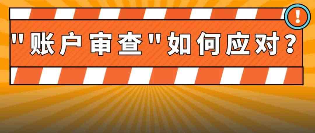 ‼️突遇传说中的“二审”，应该怎么办？6条建议降低亚马逊账户审核几率！