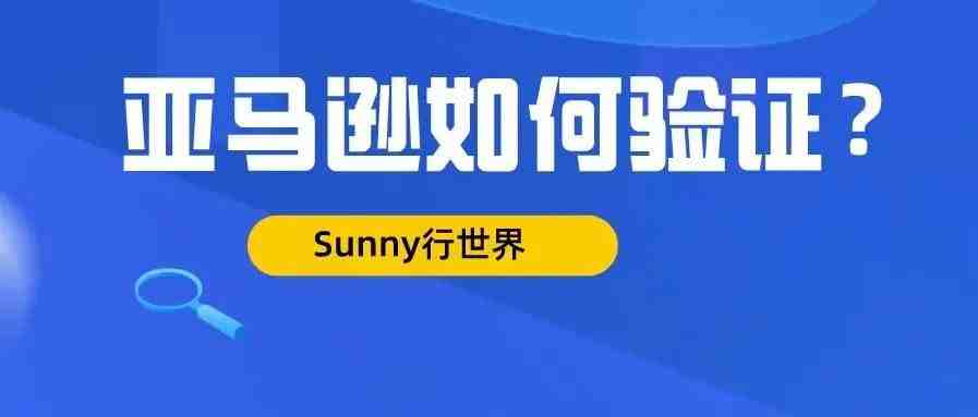 亚马逊注册验证流程大揭秘——附视频验证手机验证攻略