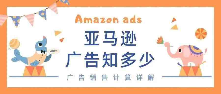 科普贴丨你知道亚马逊广告的“由广告带来的销售额”是如何计算的吗？