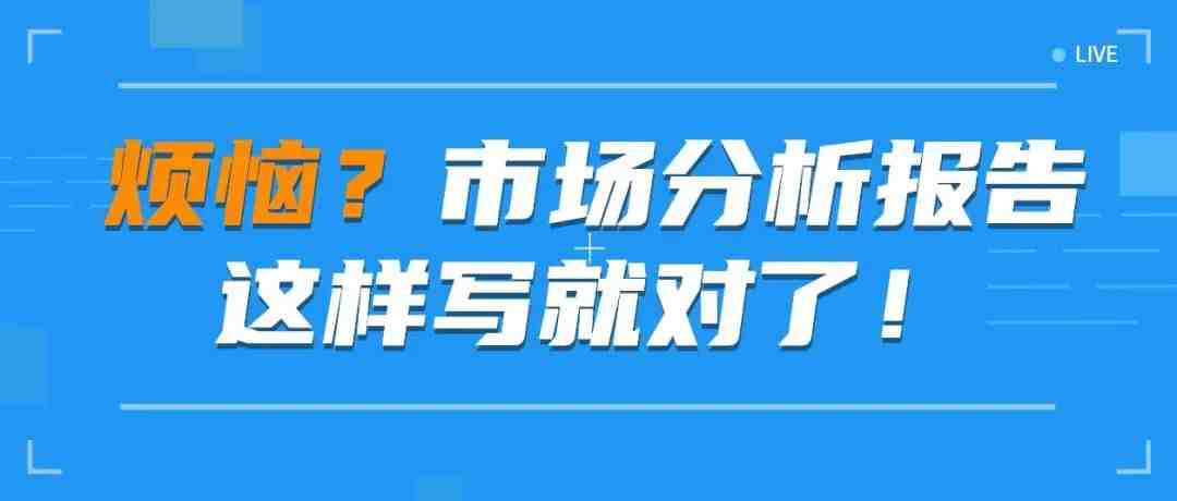 亚马逊运营如何写一份合格的市场分析报告？