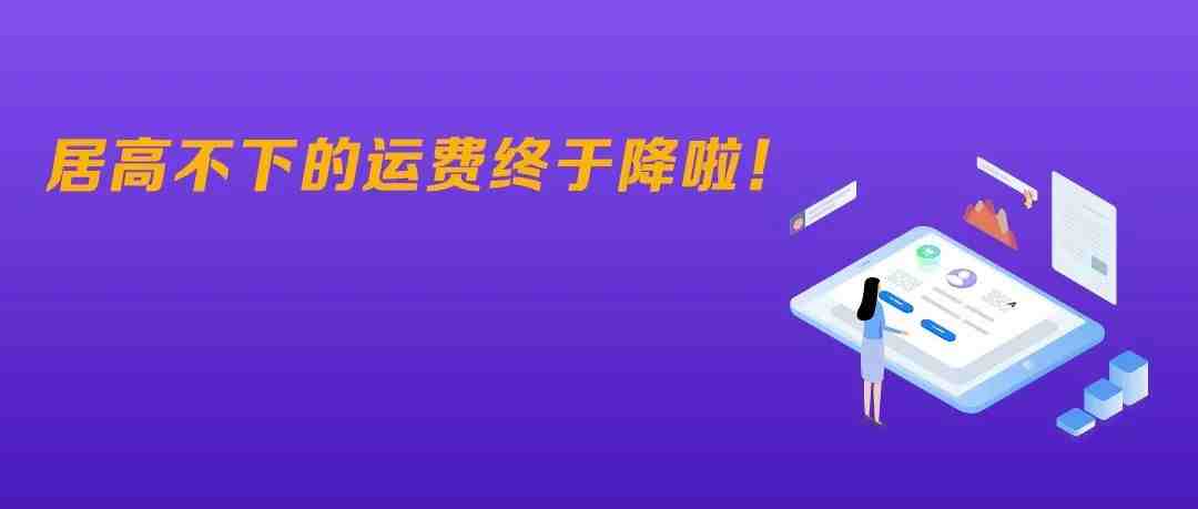 好消息！亚马逊新政：为卖家推出运费折扣！空派跌至20/kg？