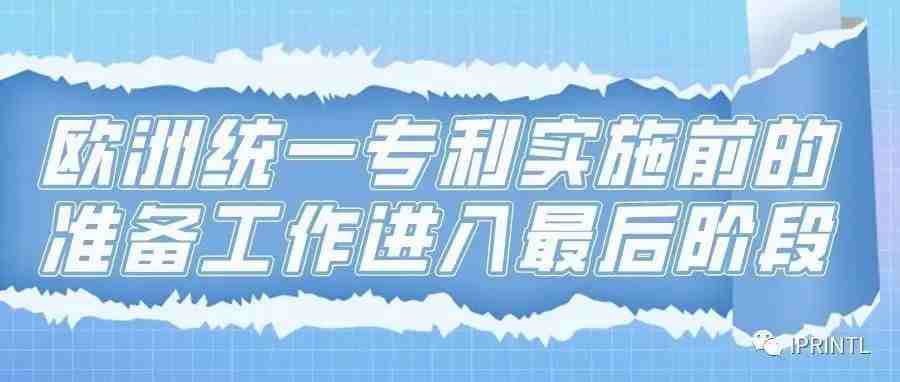 欧洲统一专利实施前的准备工作进入最后阶段