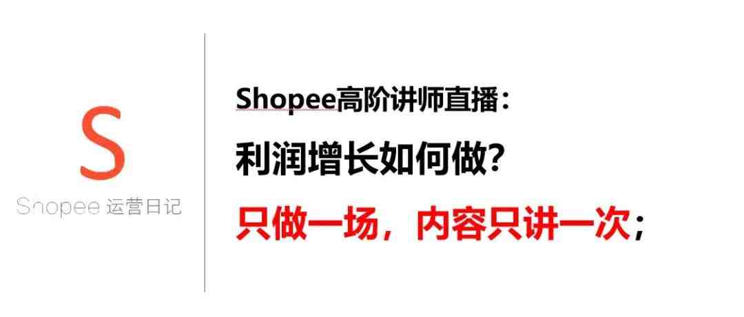 shopee利润增长如何做？