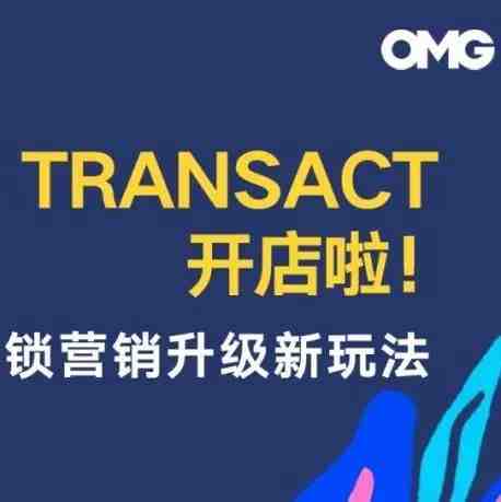 [ OMG Transact开店啦！] 解锁营销升级新玩法