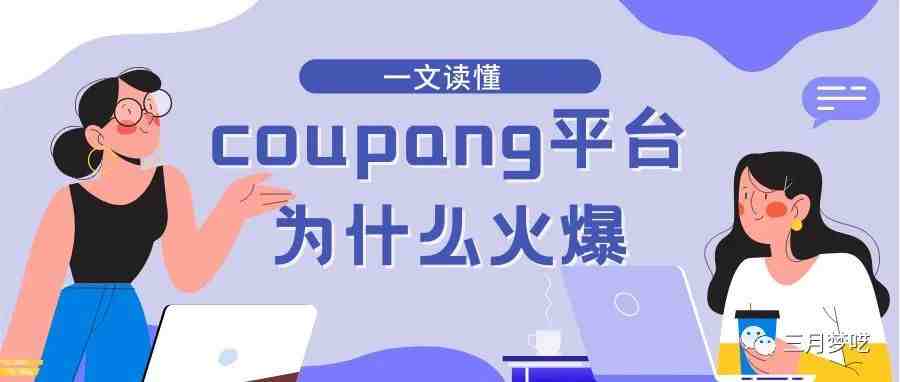 为什么建议你做韩国市场？一文读懂，Coupang平台为什么这么火爆？