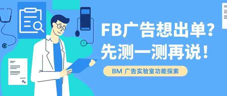 @Facebook广告主：高效广告这样测出来！