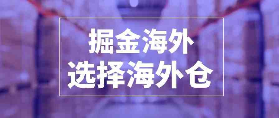 跨境电商卖家们都在考虑使用海外仓？