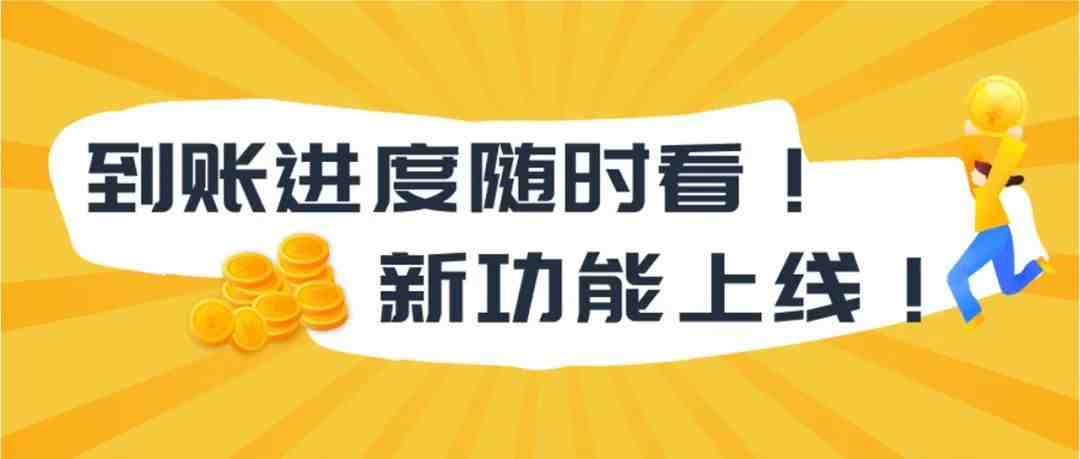 叮！您的货款已到账！随时查看结款进度！亚马逊全球收款，安全透明！