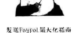 你的PayPal有问题？都不是问题！