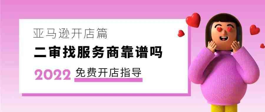 亚马逊二审找服务商靠谱吗？